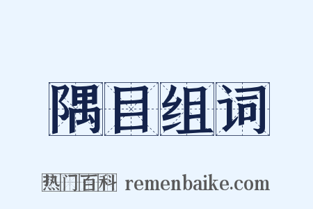 隅目组词是什么意思的图片